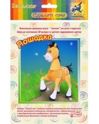 Набор для изготовления 3D фигурки &quot;Лошадка&quot;