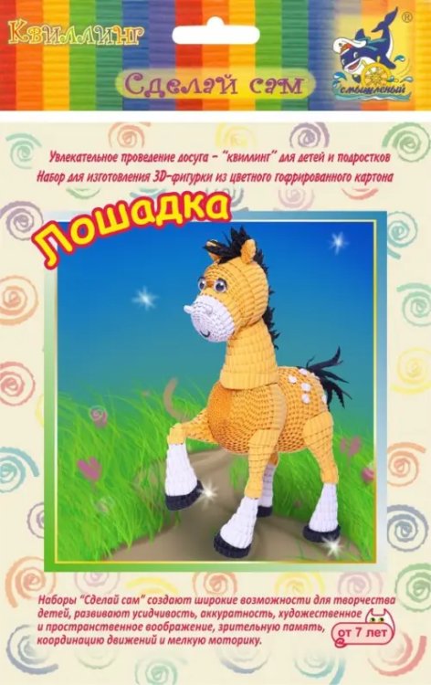 Набор для изготовления 3D фигурки "Лошадка" Набор для изготовления 3D фигурки "Лошадка"