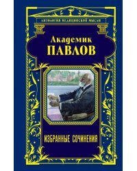 Академик Павлов. Избранные сочинения