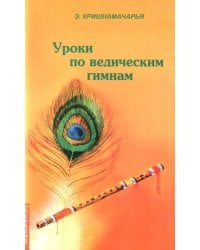 Уроки по ведическим гимнам