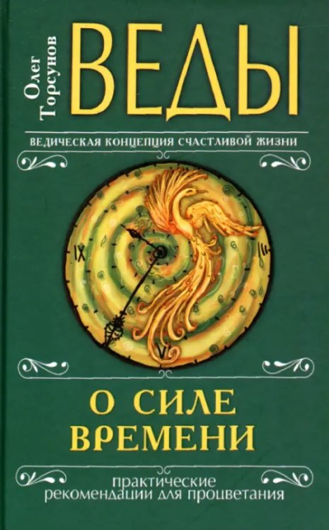 Ведическая концепция счастливой жизни Веды о силе времени. Практические рекомендации для процветания