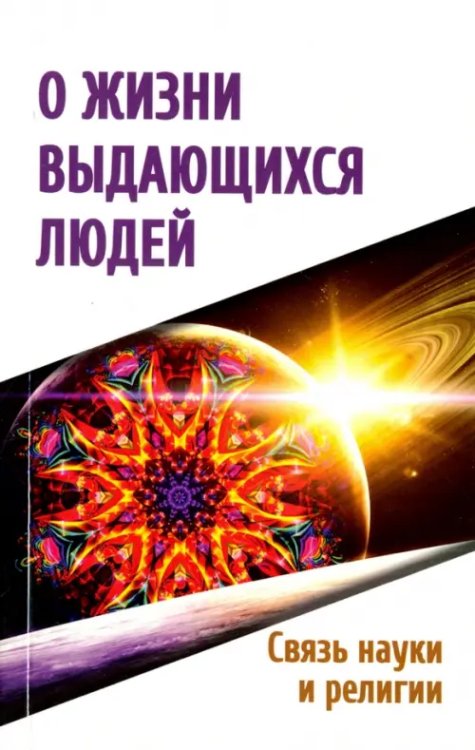 О жизни выдающихся людей. Связь науки и религии О жизни выдающихся людей. Связь науки и религии