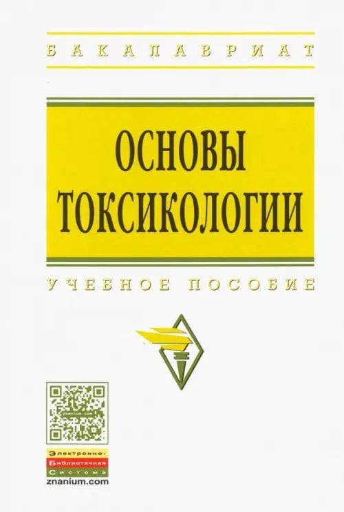 Высшее образование. Бакалавриат Основы токсикологии. Учебное пособие