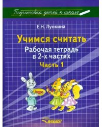 Учимся считать. Рабочая тетрадь в 2 частях. Часть 1