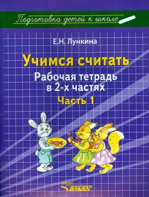 Подготовка детей к школе Учимся считать. Рабочая тетрадь в 2 частях. Часть 1