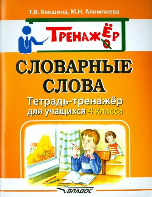 Тетрадь-тренажёр Словарные слова. Тетрадь-тренажёр для учащихся 4 класса