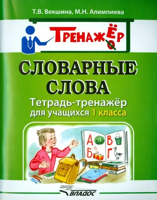 Тетрадь-тренажёр Словарные слова. Тетрадь-тренажёр для учащихся 1 класса