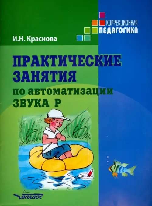 ВУЗ: Коррекционная педагогика Практические занятия по автоматизации звука Р. Учебное пособие