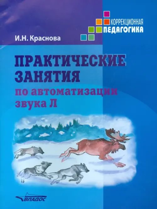 Практические занятия по автоматизации звука Л. Учебное пособие