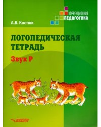Логопедическая тетрадь. Звук Р. Пособие для логопедов и родителей
