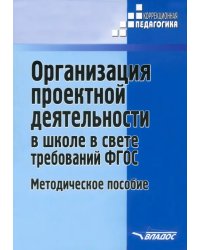 Организация проектной деятельности в школе в свете требований ФГОС. Методическое пособие