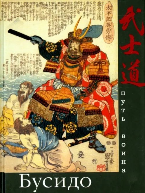 Отдельные издания. Подарок, зарубежная поэзия Бусидо. Путь воина