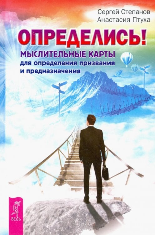 Определись! Мыслительные карты для определения призвания и предназначения Определись! Мыслительные карты для определения призвания и предназначения