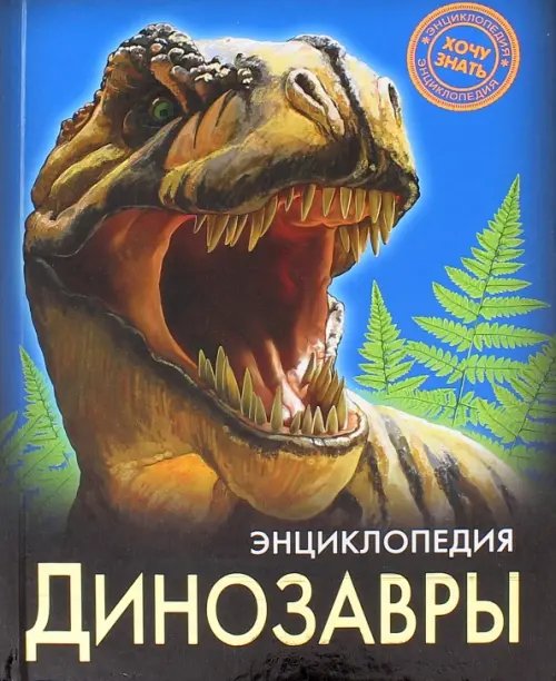 Энциклопедия. Хочу знать Динозавры