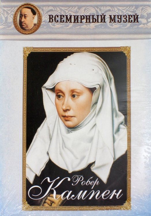 Робер Кампен Робер Кампен