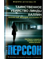 Таинственное убийство Линды Валлин