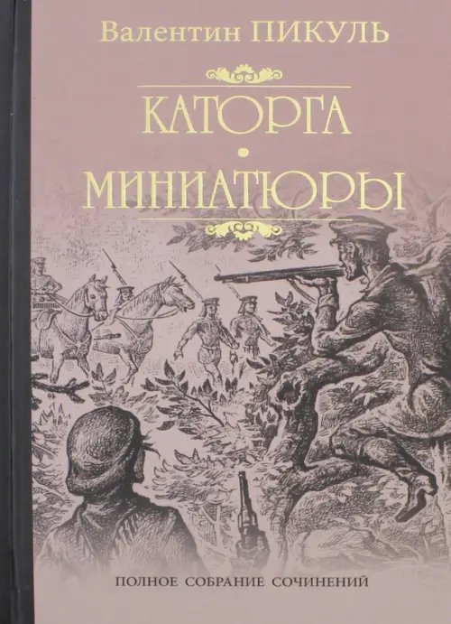 Собрание сочинений В. Пикуля Каторга. Трагедия былого времени. Миниатюры