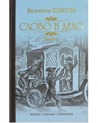 Слово и дело. Роман-хроника времен Анны Иоанновны. В 2-х книгах. Книга 2