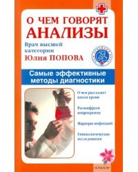 О чем говорят анализы
