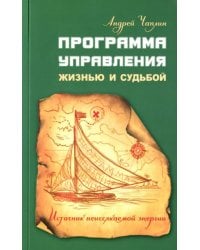 Программа управления жизнью и судьбой. Источник неиссякаемой энергии