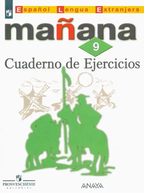 Испанский язык.Завтра. Второй иностр. Испанский язык. 9 класс. Второй иностранный язык. Сборник упражнений. ФГОС