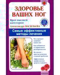 Здоровье ваших ног. Самые эффективные методы лечения