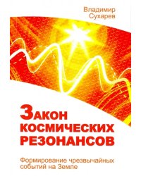 Закон космических резонансов. Формирование чрезвычайных событий на земле
