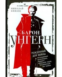 Барон Унгерн. Рожденный для войны