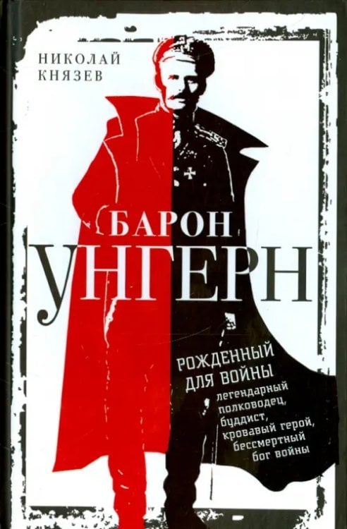Барон Унгерн. Рожденный для войны