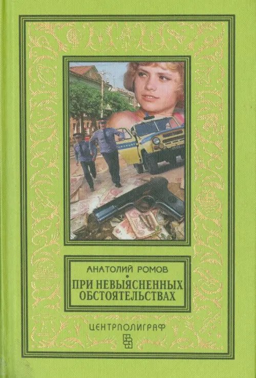 Классическая библиотека приключений и научной фантастики При невыясненных обстоятельствах