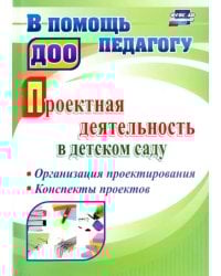 Проектная деятельность в детском саду. Организация проектирования, конспекты проектов. ФГОС ДО
