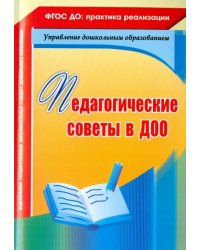 Педагогические советы в ДОО