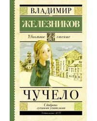 Чучело