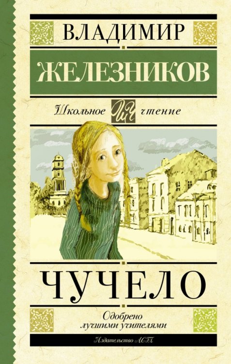 Обложка книги «Чучело» — Железников Владимир Карпович, ISBN 9785170908202