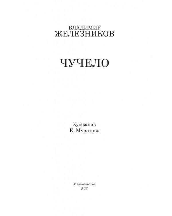 Дополнительное изображение книги «Чучело»