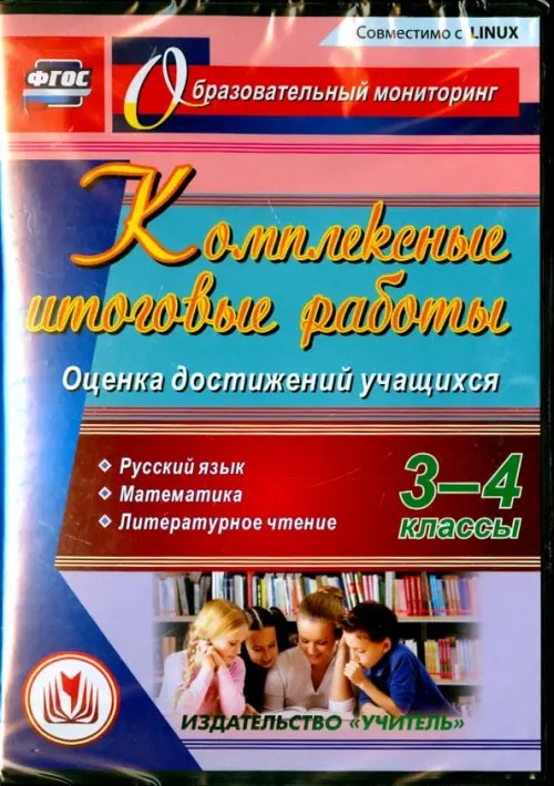 CD-ROM. Комплексные итоговые работы. 3-4 классы. Оценка достижений учащихся. ФГОС (CD) CD-ROM. Комплексные итоговые работы. 3-4 классы. Оценка достижений учащихся. ФГОС (CD)