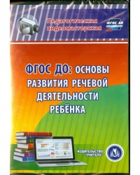 CD-ROM. ФГОС ДО. Основы развития речевой деятельности ребенка (CD)