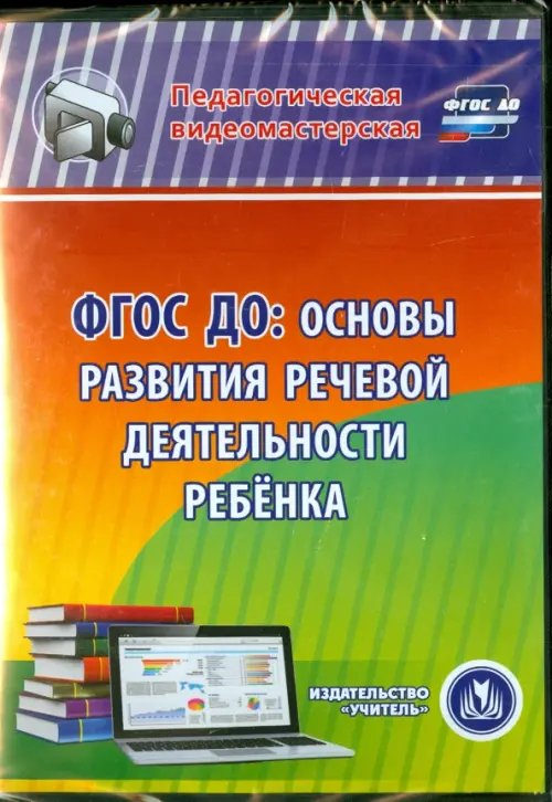 CD-ROM. ФГОС ДО. Основы развития речевой деятельности ребенка (CD) CD-ROM. ФГОС ДО. Основы развития речевой деятельности ребенка (CD)