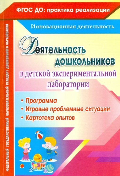 Деятельность дошкольников в детской экспериментальной лаборатории. Программа. ФГОС ДО