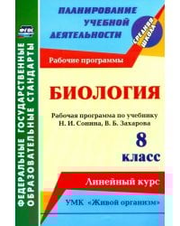 Биология. 8 класс. Рабочая программа по учебнику Н.И. Сонина. УМК &quot;Живой организм&quot;. ФГОС