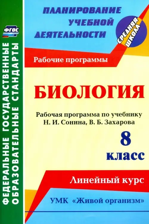 Планирование учебной деятельности: средняя школа Биология. 8 класс. Рабочая программа по учебнику Н.И. Сонина. УМК "Живой организм". ФГОС