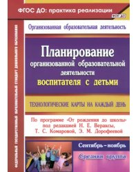 Планирование организованной образовательной деятельности воспитателя с детьми средней группы. ФГОС