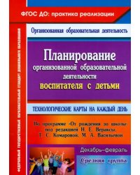 Планирование организованной образовательной деятельности воспитателя с детьми средней группы. ФГОС