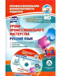 Русский язык. 5-8 классы. Уроки профессионального мастерства. Технологические карты (+CD). ФГОС (+ CD-ROM)