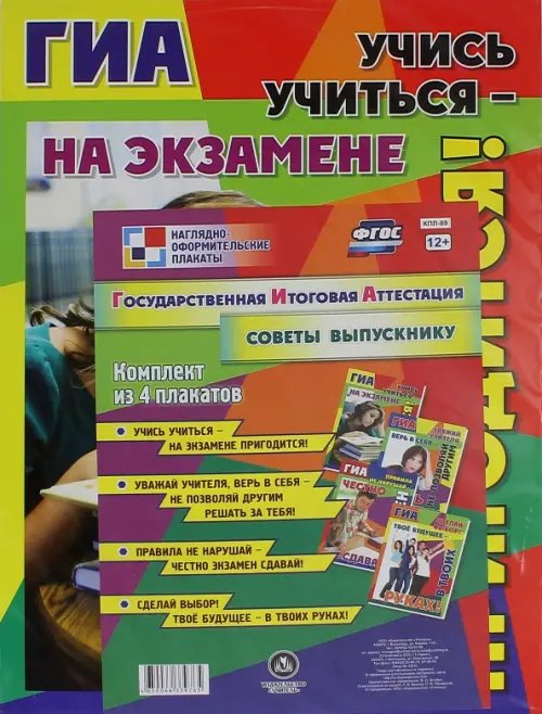 Наглядно-оформительские плакаты Комплект плакатов. Государственная итоговая аттестация. Советы выпускникам. ФГОС