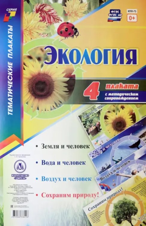 Тематические плакаты Комплект плакатов. Экология. 4 плаката. ФГОС ДО