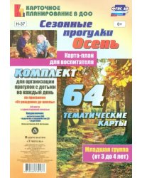 Сезонные прогулки. Осень. Карта-план для воспитателя. Младшая группа. ФГОС ДО