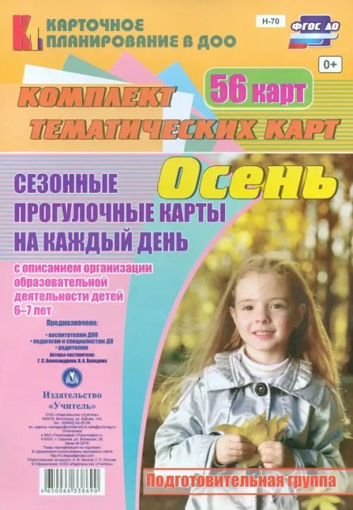 Карточное планирование в ДОО Сезонные прогулочные карты. Осень. Подготовительная группа. ФГОС ДО