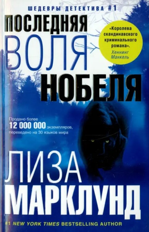 Шедевры детектива №1 Последняя воля Нобеля
