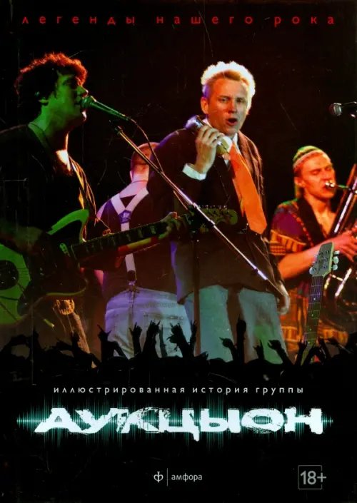 Легенды нашего рока АукцЫон